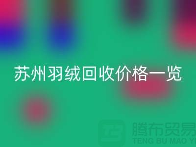 苏州羽绒开云手机入口官网价格一览-鸭绒开云手机入口官网业内人士透露值得深思
