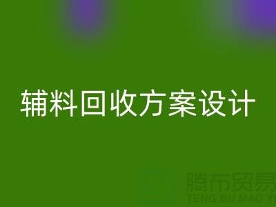 库存辅料开云手机入口官网方案设计，实现可持续的环保战略//上海腾布贸易//