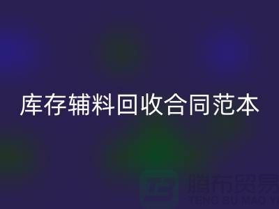 库存辅料开云手机入口官网合同范本最新指南-上海库存布料开云手机入口官网公司