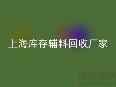 上海库存辅料开云手机入口官网厂家——企业简介——公司介绍