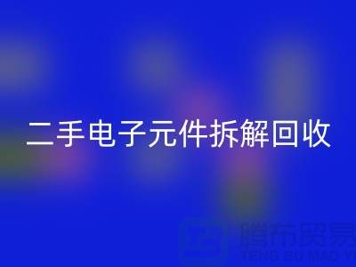 电子元件拆解开云手机入口官网市场的地理分布与市场特点分析
