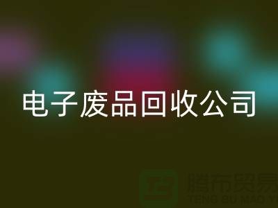成都电子元件开云手机入口官网公司主营哪些产品_成都电子废品开云手机入口官网公司