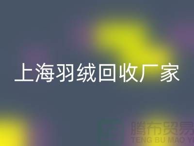 开云手机入口官网羽绒，价值与责任的双赢选择-上海羽绒开云手机入口官网厂家