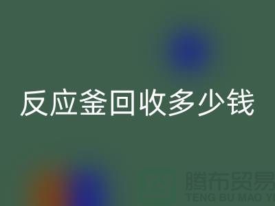 二手反应釜开云手机入口官网厂家_反应釜开云手机入口官网多少钱_上海化工设备开云手机入口官网公司