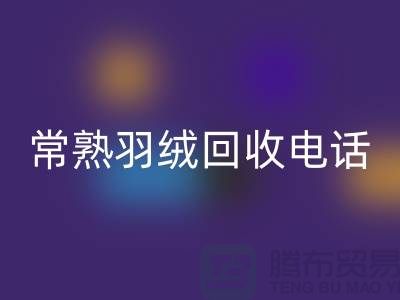 常熟羽绒开云手机入口官网厂家 开云手机入口官网拒水鸭绒 电话以及联系方式
