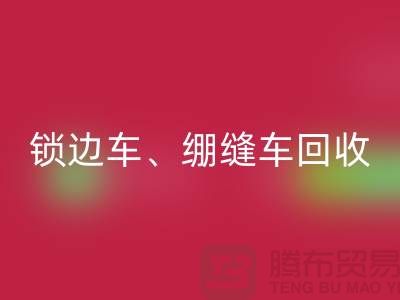 锁边车开云手机入口官网、绷缝车开云手机入口官网与锁链机开云手机入口官网—二手缝纫机开云手机入口官网厂家