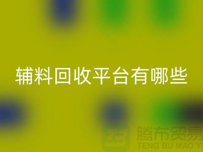 ### 衣服辅料开云手机入口官网平台有哪些？服装开云手机入口官网公司网站