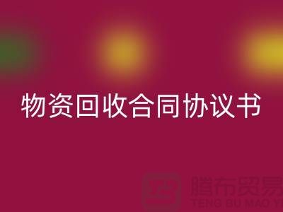 二手物资开云手机入口官网合同协议书的撰写要点与注意事项-上海腾布贸易