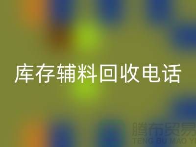上海库存辅料开云手机入口官网电话地址一览-开云手机入口官网