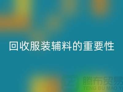 赋予旧物新生，库存服装辅料开云手机入口官网的重要性与实践
