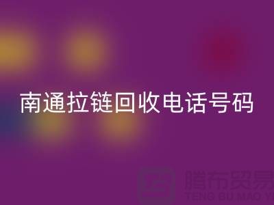 **南通拉链开云手机入口官网手机号码为什么一直在线-南通拉链头开云手机入口官网公司**