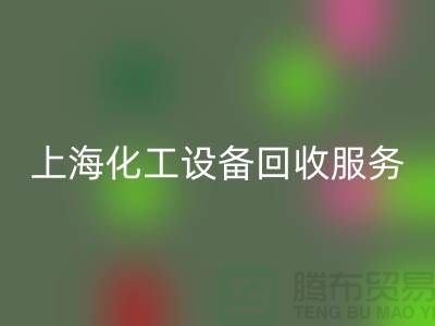 上海化工设备开云手机入口官网公司的服务内容与特点_开云手机入口官网