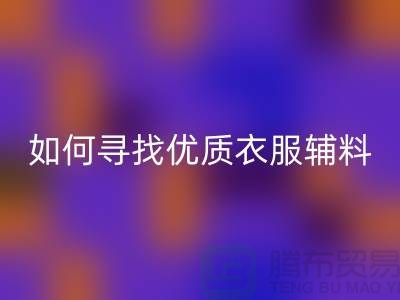 寻找优质衣服辅料开云手机入口官网厂家，环保与经济的双赢选择