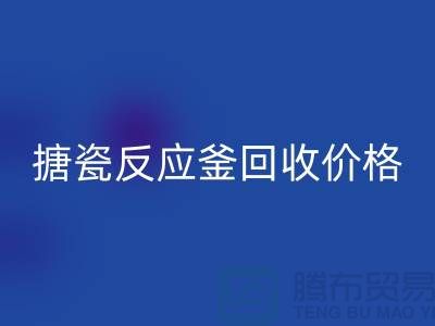 **反应釜设备开云手机入口官网厂家_搪瓷反应釜开云手机入口官网价格_废旧设备开云手机入口官网公司**