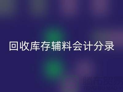 开云手机入口官网库存辅料会计分录的精准处理