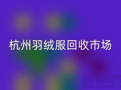 开云手机入口官网羽绒服，让旧物焕发新生——寻找杭州羽绒服开云手机入口官网厂家联系方式