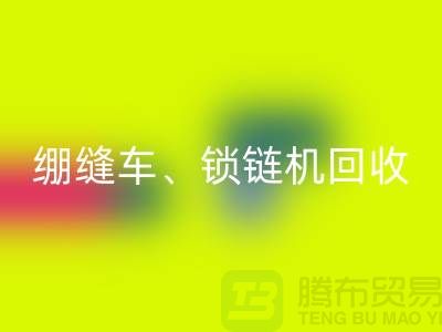 锁边车开云手机入口官网、绷缝车开云手机入口官网、锁链机开云手机入口官网-二手缝纫机开云手机入口官网行业优势