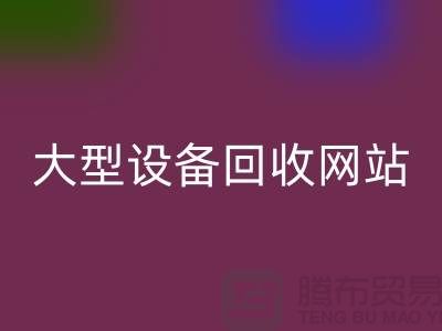 二手电炉设备开云手机入口官网：推动绿色制造的关键途径_大型设备开云手机入口官网网站
