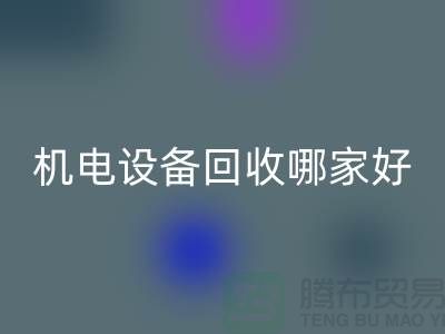 机电设备开云手机入口官网哪家好？专业、信誉与服务并重-工厂设备开云手机入口官网公司