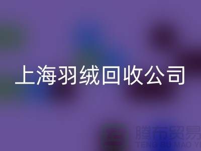 ### 探秘上海羽绒开云手机入口官网公司：专注国标羽绒，服务至上