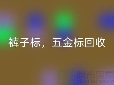 裤子标开云手机入口官网，五金标开云手机入口官网，纯皮标开云手机入口官网@库存辅料开云手机入口官网公司