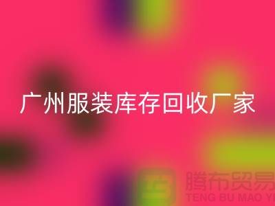 ### 广州服装库存开云手机入口官网公司与东莞尾货厂家的优质服务ShtengBu.com