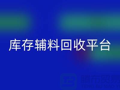 探秘库存辅料开云手机入口官网市场，寻找优质资源的宝地