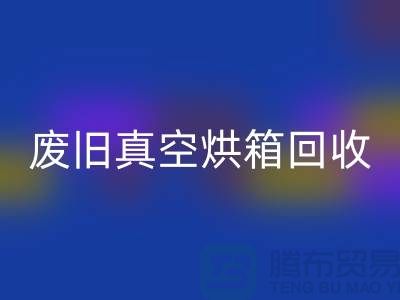 废旧真空烘箱开云手机入口官网与二手设备开云手机入口官网的重要性@二手化工设备开云手机入口官网公司