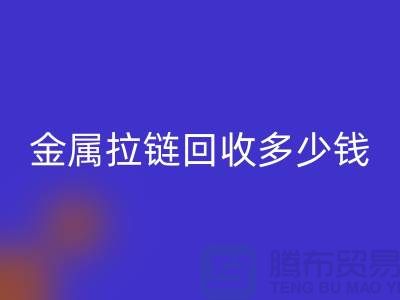 金属拉链开云手机入口官网多少钱一斤-上海YKK拉链开云手机入口官网市场行情