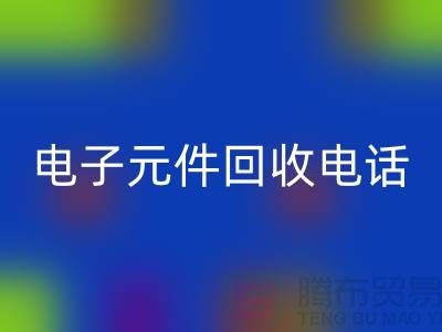 ### 成都电子元件开云手机入口官网电话_四川电子设备开云手机入口官网平台