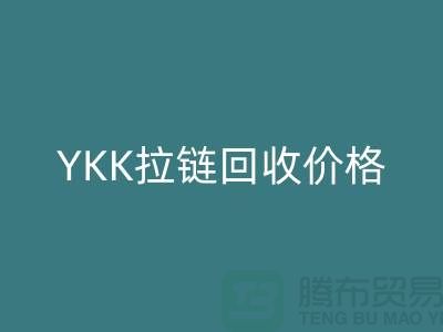 ## 上海附近YKK拉链开云手机入口官网价格-上海拉链开云手机入口官网厂家