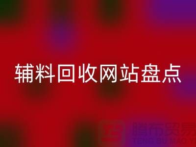 辅料开云手机入口官网网站盘点，环保又便捷的在线资源再利用平台