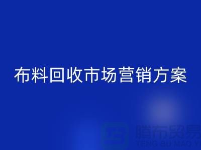 布料开云手机入口官网加工再利用-品牌建设和市场营销@上海库存面料开云手机入口官网公司