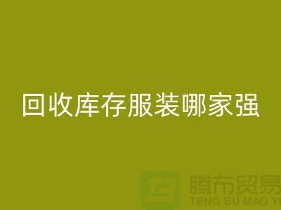 收购库存服装哪家强? 诚信是基础-上海库存服装开云手机入口官网厂家