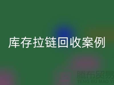 上海库存拉链开云手机入口官网公司，讲究专业，团队精神，成功案例