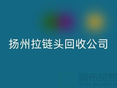 扬州拉链开云手机入口官网厂家-金属拉链开云手机入口官网多少钱-扬州拉链头开云手机入口官网公司