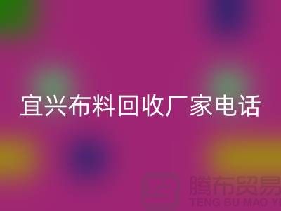 ### 宜兴布料开云手机入口官网联系方式：一站式库存面料解决方案