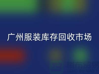 广州服装库存开云手机入口官网公司上门开云手机入口官网业务快速响应-价格评估-现金交易