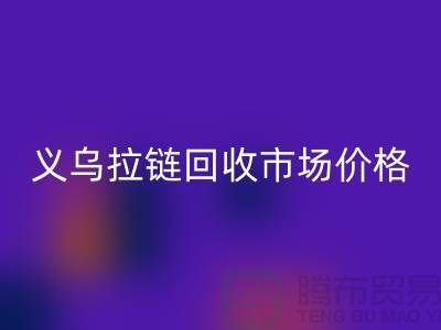 浙江义乌，库存拉链开云手机入口官网多少钱一斤【义乌库存布料开云手机入口官网市场】