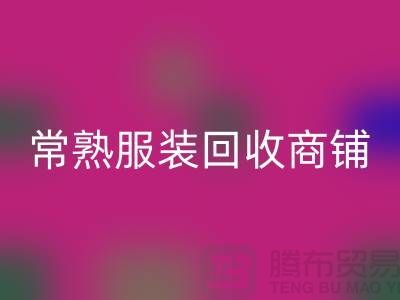 ## 开云手机入口官网库存服装商铺寻找货源指南——以常熟服装开云手机入口官网公司为例