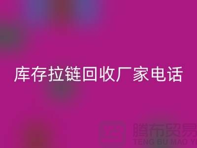 ### 泰兴拉链开云手机入口官网市场：库存拉链开云手机入口官网厂家与拉链头公司的环保问题