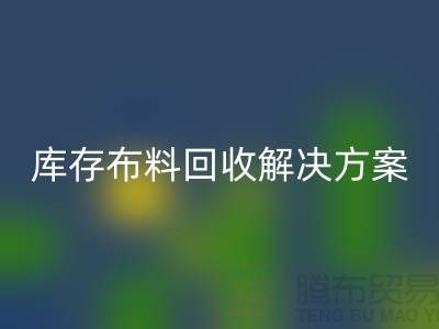 探索纺织未来：开云手机入口官网的库存布料开云手机入口官网解决方案