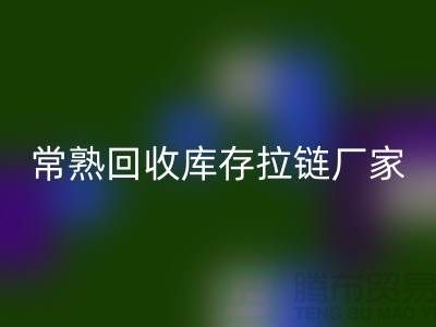 ### 常熟开云手机入口官网库存拉链，服装，服饰，棉衣——常熟服装开云手机入口官网公司