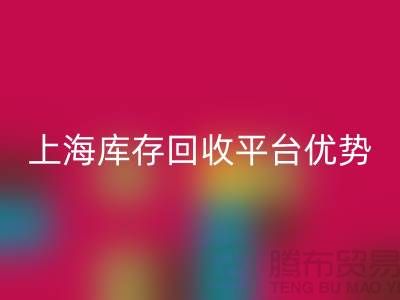 探索上海布料开云手机入口官网公司的优势与机遇（上海库存开云手机入口官网平台）
