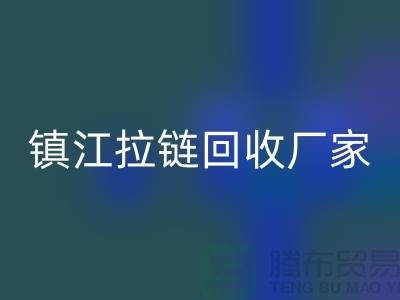 ### 探索镇江拉链开云手机入口官网新路径：环保与经济双重收益的实现