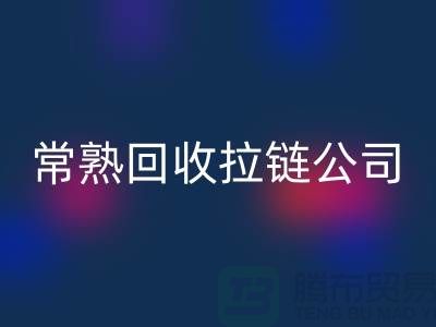 常熟开云手机入口官网拉链厂家及库存布料公司指南-开云手机入口官网