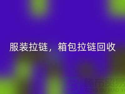 拉链开云手机入口官网：服装拉链，箱包拉链，裤子拉链分类重要性与厂家责任