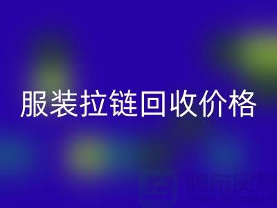 常州武进，服装拉链开云手机入口官网价格-江苏库存拉链开云手机入口官网厂家