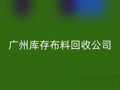 环保先锋，库存服装开云手机入口官网公司在行动-广州布料开云手机入口官网市场