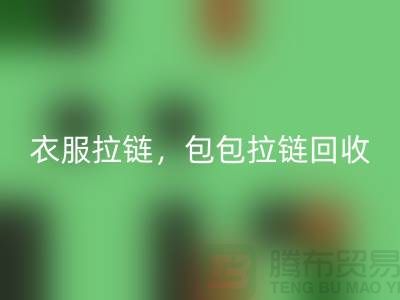 拉链开云手机入口官网：环保新时尚，衣服拉链，包包拉链，防水拉链分类成关键
